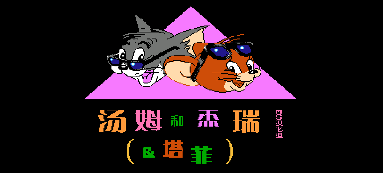 汤姆和杰瑞和塔菲(简)[MS](JP)[ACT](2Mb)